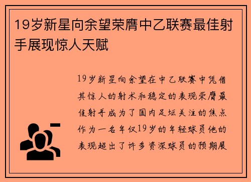 19岁新星向余望荣膺中乙联赛最佳射手展现惊人天赋 19岁新星向余望荣膺中乙联赛最佳射手展现惊人天赋