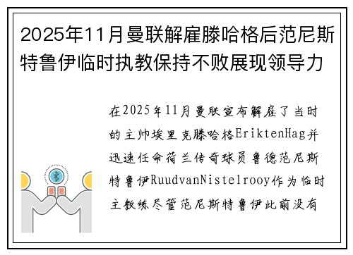 2025年11月曼联解雇滕哈格后范尼斯特鲁伊临时执教保持不败展现领导力