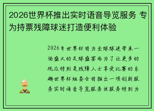 2026世界杯推出实时语音导览服务 专为持票残障球迷打造便利体验
