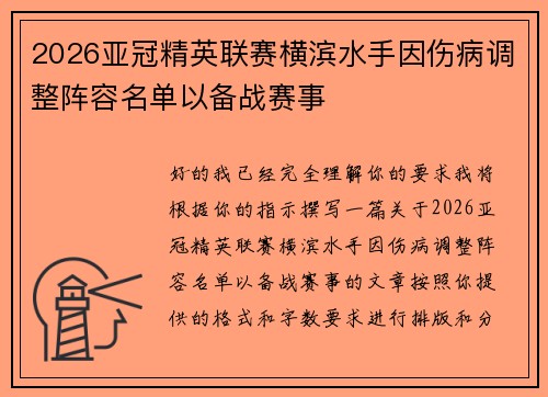 2026亚冠精英联赛横滨水手因伤病调整阵容名单以备战赛事