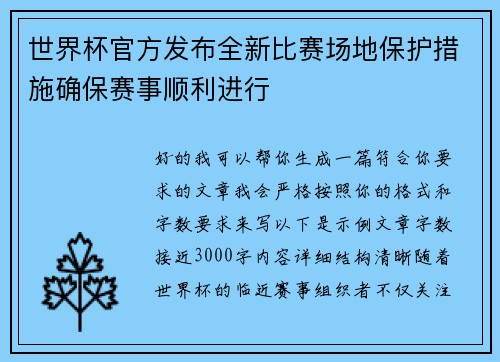 世界杯官方发布全新比赛场地保护措施确保赛事顺利进行 世界杯官方发布全新比赛场地保护措施确保赛事顺利进行