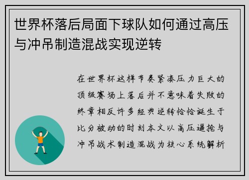 世界杯落后局面下球队如何通过高压与冲吊制造混战实现逆转 世界杯落后局面下球队如何通过高压与冲吊制造混战实现逆转
