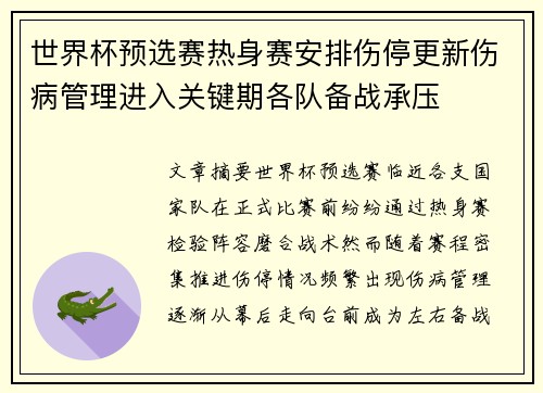 世界杯预选赛热身赛安排伤停更新伤病管理进入关键期各队备战承压 世界杯预选赛热身赛安排伤停更新伤病管理进入关键期各队备战承压