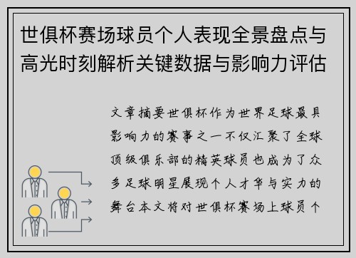 世俱杯赛场球员个人表现全景盘点与高光时刻解析关键数据与影响力评估