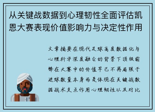 从关键战数据到心理韧性全面评估凯恩大赛表现价值影响力与决定性作用 从关键战数据到心理韧性全面评估凯恩大赛表现价值影响力与决定性作用