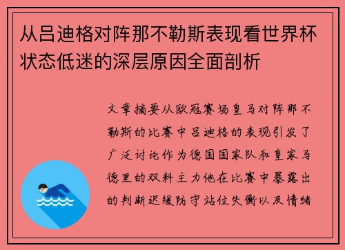 从吕迪格对阵那不勒斯表现看世界杯状态低迷的深层原因全面剖析 从吕迪格对阵那不勒斯表现看世界杯状态低迷的深层原因全面剖析
