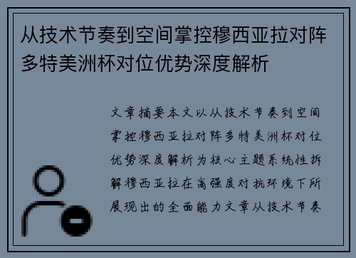 从技术节奏到空间掌控穆西亚拉对阵多特美洲杯对位优势深度解析