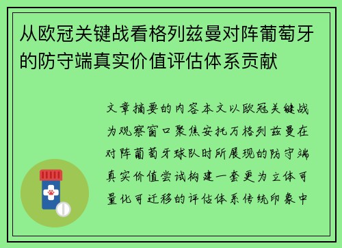 从欧冠关键战看格列兹曼对阵葡萄牙的防守端真实价值评估体系贡献 从欧冠关键战看格列兹曼对阵葡萄牙的防守端真实价值评估体系贡献