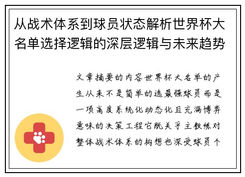从战术体系到球员状态解析世界杯大名单选择逻辑的深层逻辑与未来趋势 从战术体系到球员状态解析世界杯大名单选择逻辑的深层逻辑与未来趋势