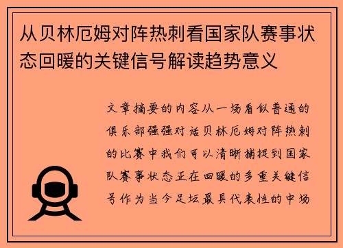 从贝林厄姆对阵热刺看国家队赛事状态回暖的关键信号解读趋势意义 从贝林厄姆对阵热刺看国家队赛事状态回暖的关键信号解读趋势意义