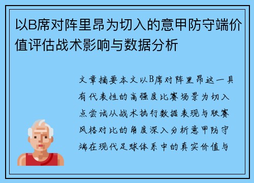 以B席对阵里昂为切入的意甲防守端价值评估战术影响与数据分析 以B席对阵里昂为切入的意甲防守端价值评估战术影响与数据分析
