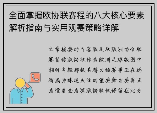 全面掌握欧协联赛程的八大核心要素解析指南与实用观赛策略详解 全面掌握欧协联赛程的八大核心要素解析指南与实用观赛策略详解