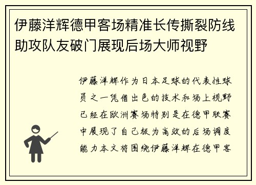 伊藤洋辉德甲客场精准长传撕裂防线助攻队友破门展现后场大师视野