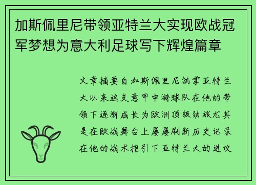 加斯佩里尼带领亚特兰大实现欧战冠军梦想为意大利足球写下辉煌篇章