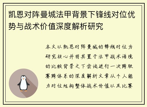 凯恩对阵曼城法甲背景下锋线对位优势与战术价值深度解析研究 凯恩对阵曼城法甲背景下锋线对位优势与战术价值深度解析研究