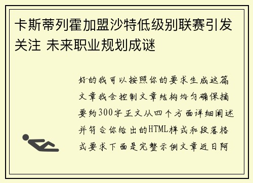 卡斯蒂列霍加盟沙特低级别联赛引发关注 未来职业规划成谜 卡斯蒂列霍加盟沙特低级别联赛引发关注 未来职业规划成谜