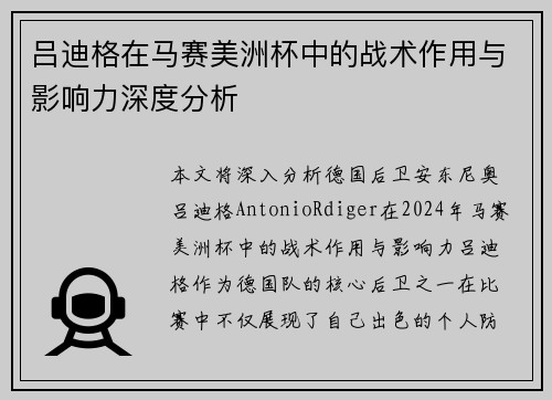 吕迪格在马赛美洲杯中的战术作用与影响力深度分析 吕迪格在马赛美洲杯中的战术作用与影响力深度分析