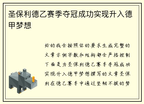 圣保利德乙赛季夺冠成功实现升入德甲梦想