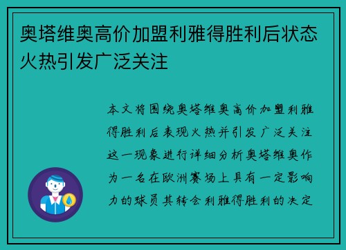 奥塔维奥高价加盟利雅得胜利后状态火热引发广泛关注