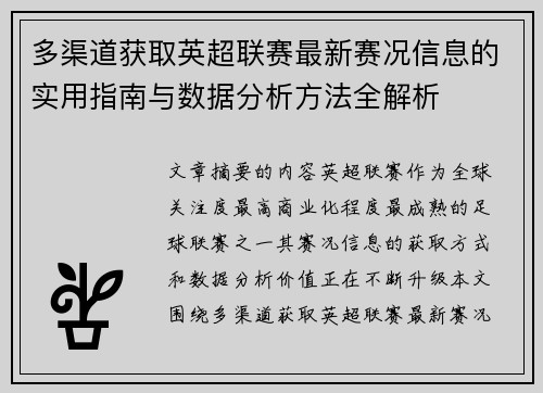 多渠道获取英超联赛最新赛况信息的实用指南与数据分析方法全解析