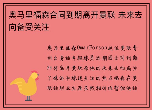 奥马里福森合同到期离开曼联 未来去向备受关注