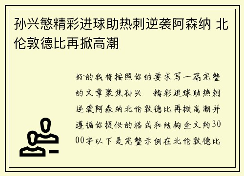 孙兴慜精彩进球助热刺逆袭阿森纳 北伦敦德比再掀高潮