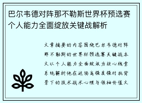 巴尔韦德对阵那不勒斯世界杯预选赛个人能力全面绽放关键战解析 巴尔韦德对阵那不勒斯世界杯预选赛个人能力全面绽放关键战解析