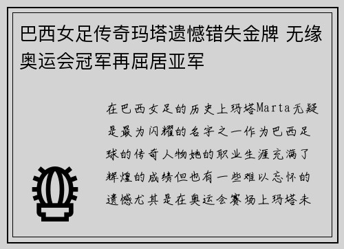 巴西女足传奇玛塔遗憾错失金牌 无缘奥运会冠军再屈居亚军 巴西女足传奇玛塔遗憾错失金牌 无缘奥运会冠军再屈居亚军