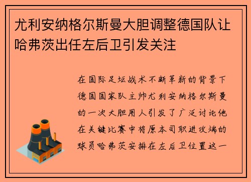 尤利安纳格尔斯曼大胆调整德国队让哈弗茨出任左后卫引发关注