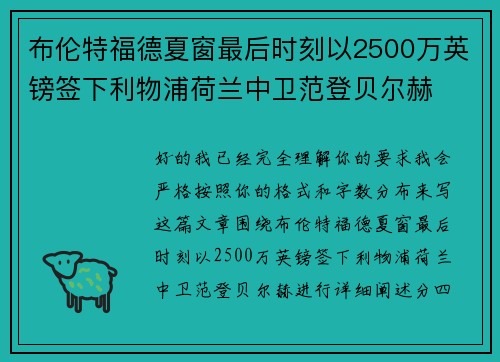 布伦特福德夏窗最后时刻以2500万英镑签下利物浦荷兰中卫范登贝尔赫 布伦特福德夏窗最后时刻以2500万英镑签下利物浦荷兰中卫范登贝尔赫