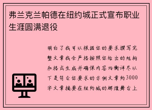 弗兰克兰帕德在纽约城正式宣布职业生涯圆满退役 弗兰克兰帕德在纽约城正式宣布职业生涯圆满退役