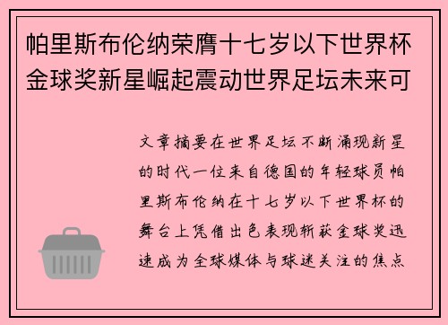 帕里斯布伦纳荣膺十七岁以下世界杯金球奖新星崛起震动世界足坛未来可期 帕里斯布伦纳荣膺十七岁以下世界杯金球奖新星崛起震动世界足坛未来可期