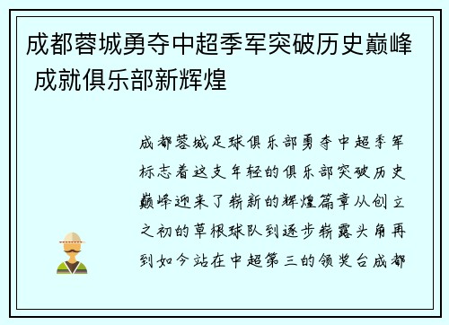 成都蓉城勇夺中超季军突破历史巅峰 成就俱乐部新辉煌