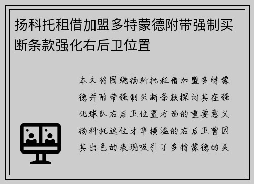 扬科托租借加盟多特蒙德附带强制买断条款强化右后卫位置