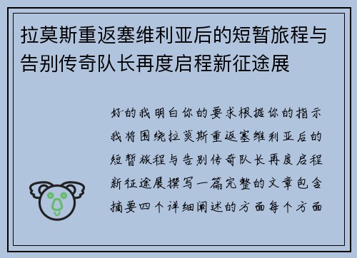 拉莫斯重返塞维利亚后的短暂旅程与告别传奇队长再度启程新征途展 拉莫斯重返塞维利亚后的短暂旅程与告别传奇队长再度启程新征途展