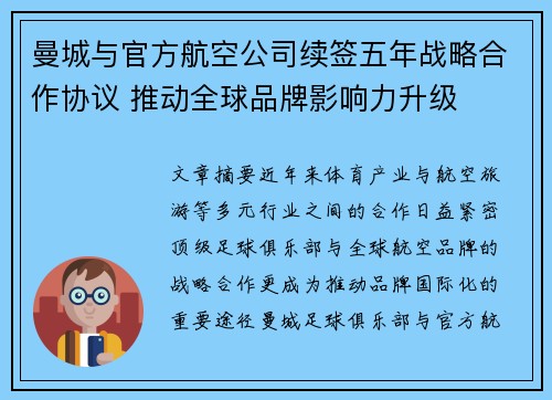曼城与官方航空公司续签五年战略合作协议 推动全球品牌影响力升级 曼城与官方航空公司续签五年战略合作协议 推动全球品牌影响力升级