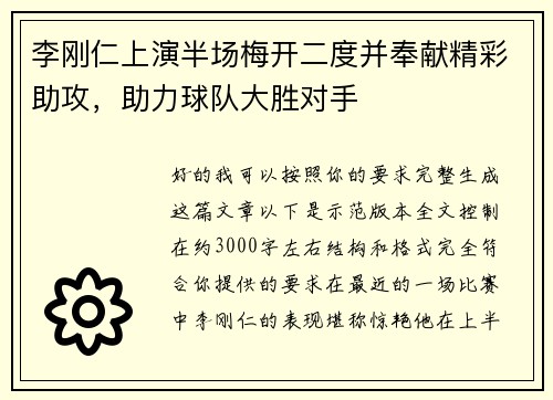 李刚仁上演半场梅开二度并奉献精彩助攻,助力球队大胜对手 李刚仁上演半场梅开二度并奉献精彩助攻,助力球队大胜对手