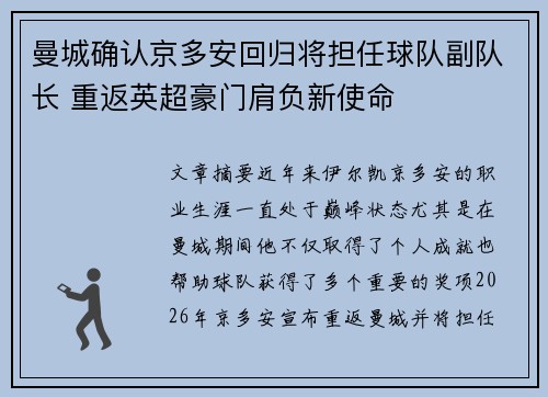曼城确认京多安回归将担任球队副队长 重返英超豪门肩负新使命