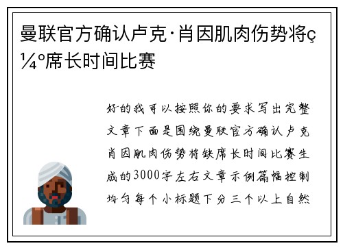 曼联官方确认卢克·肖因肌肉伤势将缺席长时间比赛 曼联官方确认卢克·肖因肌肉伤势将缺席长时间比赛