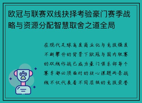 欧冠与联赛双线抉择考验豪门赛季战略与资源分配智慧取舍之道全局