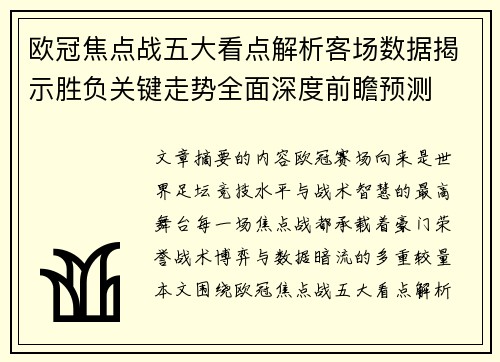 欧冠焦点战五大看点解析客场数据揭示胜负关键走势全面深度前瞻预测