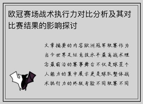 欧冠赛场战术执行力对比分析及其对比赛结果的影响探讨 欧冠赛场战术执行力对比分析及其对比赛结果的影响探讨