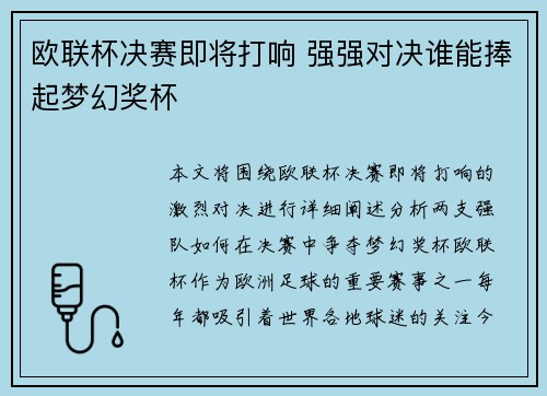 欧联杯决赛即将打响 强强对决谁能捧起梦幻奖杯