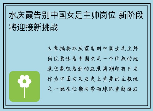 水庆霞告别中国女足主帅岗位 新阶段将迎接新挑战