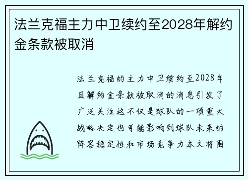 法兰克福主力中卫续约至2028年解约金条款被取消 法兰克福主力中卫续约至2028年解约金条款被取消