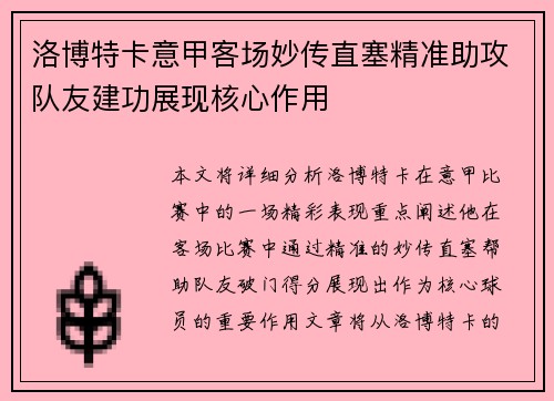 洛博特卡意甲客场妙传直塞精准助攻队友建功展现核心作用