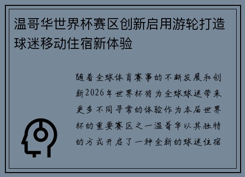 温哥华世界杯赛区创新启用游轮打造球迷移动住宿新体验 温哥华世界杯赛区创新启用游轮打造球迷移动住宿新体验