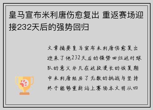 皇马宣布米利唐伤愈复出 重返赛场迎接232天后的强势回归