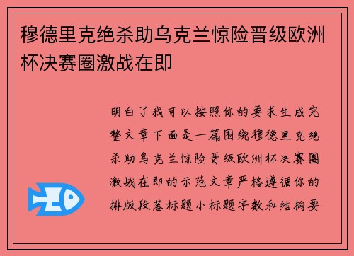 穆德里克绝杀助乌克兰惊险晋级欧洲杯决赛圈激战在即