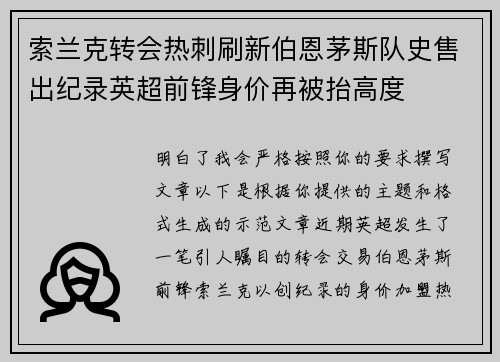 索兰克转会热刺刷新伯恩茅斯队史售出纪录英超前锋身价再被抬高度
